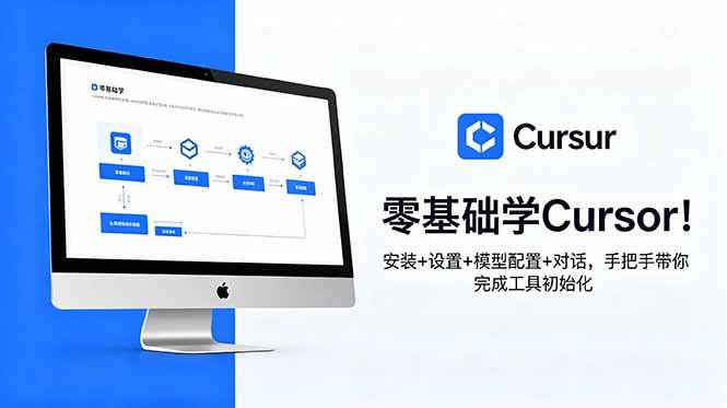 (6.14)零基础学Cursor！安装+设置+模型配置+对话，手把手带你完成工具初始化