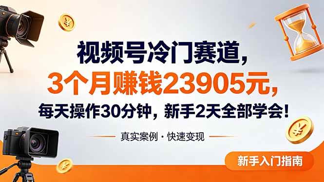 (6.10)视频号冷门赛道，3个月变现23905元，新手2天学会 每天操作30分钟！