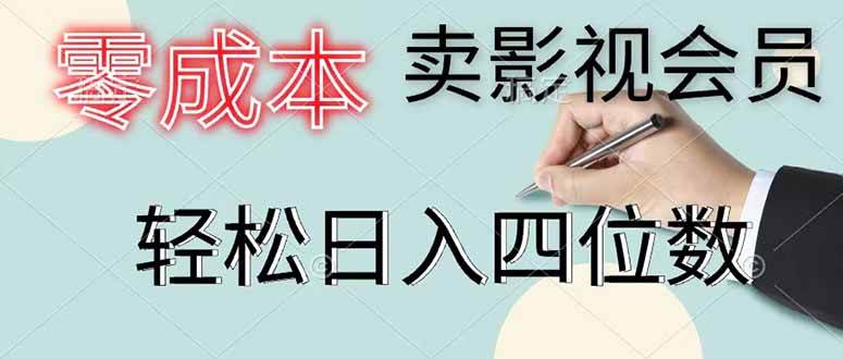 (6.07)零成本卖影视会员，一天卖出 上百单，轻松日入四位数