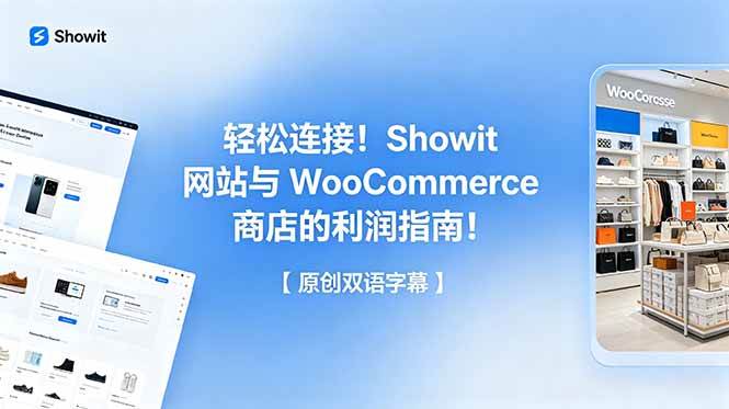 (6.07)轻松连接！Showit 网站与 WooCommerce 商店的利润指南！【原创双语字幕】