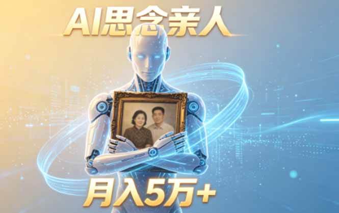 (6.15)ai思念亲人项目，5分钟一个视频，配合伙伴计划收益，月入5万+