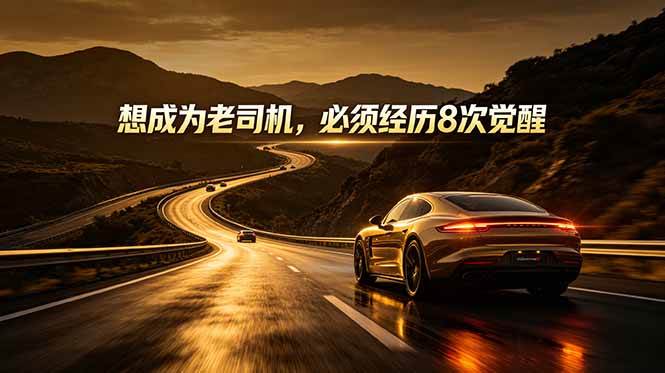 (6.10)付费文章：想成为老司机，必须经历8次觉醒
