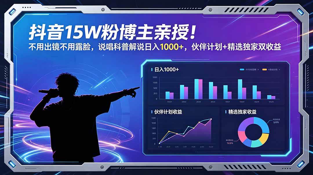 (6.14)抖音15W粉博主亲授！不用出镜不用露脸，说唱科普解说日入1000+，伙伴计划+精选独家双收益