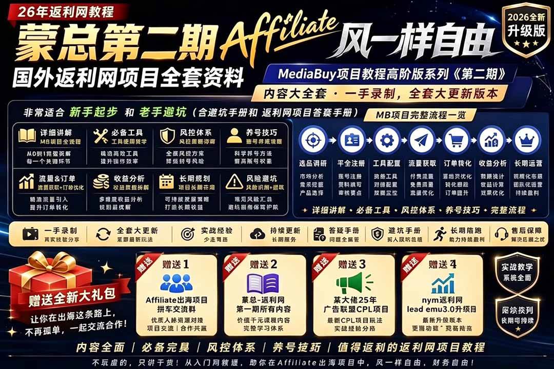 (6.10)2026国外返利网高阶二期教程，深耕MediaBuy项目变现玩法，系统化进阶突破运营收益瓶颈
