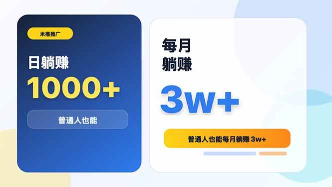 (6.10)米推推广日躺赚1000+普通人也能每月躺赚3w+
