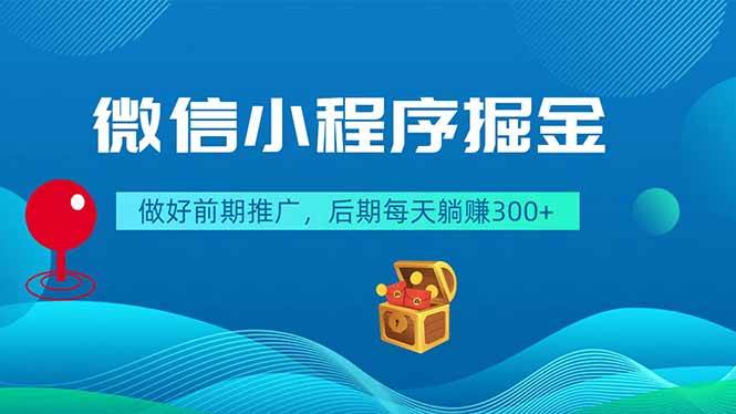 (6.07)微信小程序掘金，做好前期推广，后期每天躺赚300+