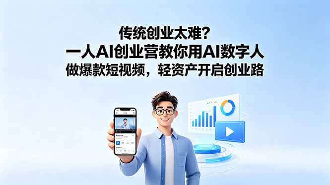 (6.12)传统创业太难？一人AI创业营教你用AI数字人做爆款短视频，轻资产开启创业路