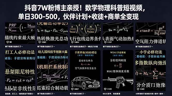 (6.13)抖音7W粉博主亲授！数学物理科普短视频，单日300-500，伙伴计划+收徒+商单全变现
