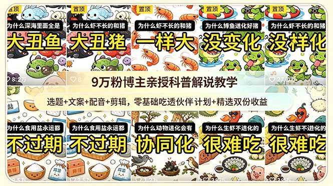(6.12)9w粉博主亲授科普解说教学：选题+文案+配音+剪辑，零基础吃透伙伴计划+精选双份收益