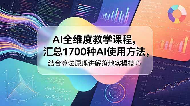 (6.12)AI全维度教学课程，汇总1700种AI使用方法，结合算法原理讲解落地实操技巧