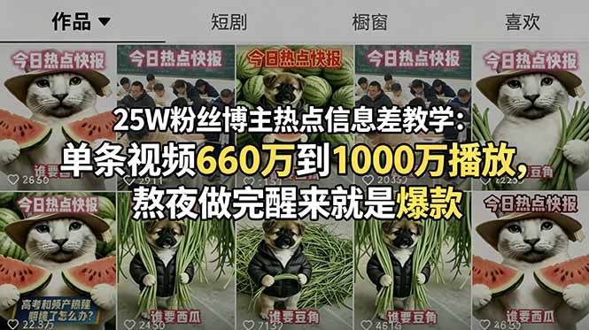 (6.14)25W粉丝博主热点信息差教学-更新：单条视频660万到1000万播放，熬夜做完醒来就是爆款
