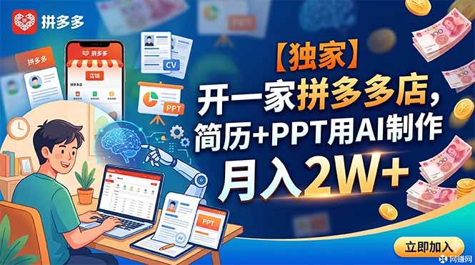 (6.13)【独家】开一家拼多多店，简历+PPT用AI制作，月入2W+