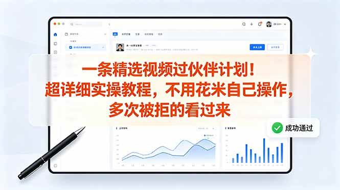 (6.12)一条精选视频过伙伴计划！超详细实操教程，不用花米自己操作，多次被拒的看过来