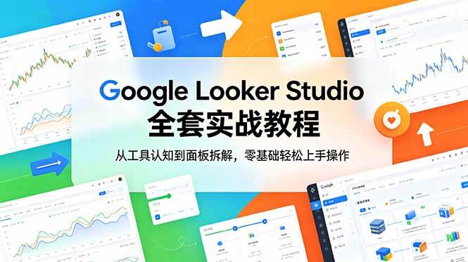 (6.12)Google Looker Studio 全套实战教程，从工具认知到面板拆解，零基础轻松上手操作
