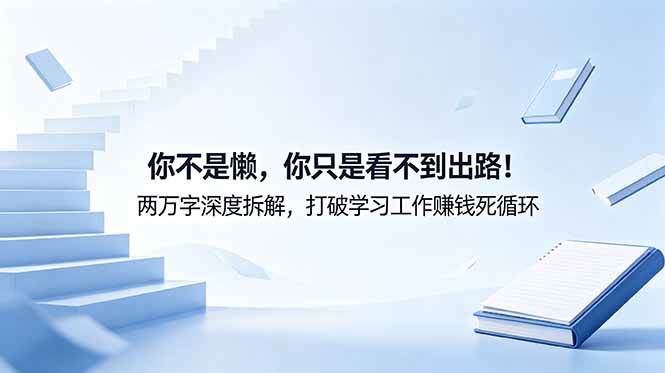 (6.06)付费文章：你不是懒，你只是看不到出路！两万字深度拆解，打破学习工作赚钱死循环