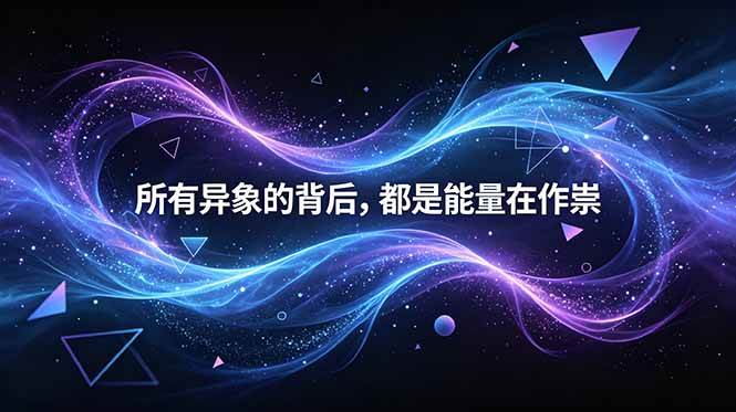 (6.07)付费文章：所有异象的背后，都是能量在作祟