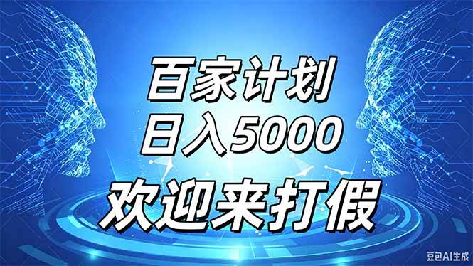 (9.17)百家号风口玩法，通过模板发布视频获得流量跟广告收益，日入5000＋