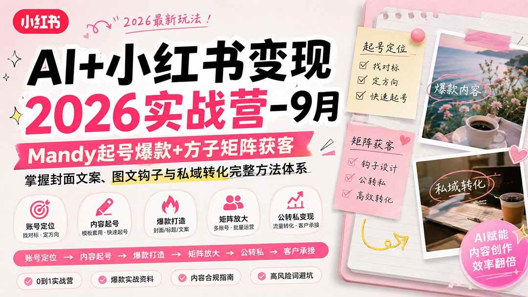 (9.04)AI+小红书变现2026实战营-9月：Mandy起号爆款+方子矩阵获客，掌握封面文案、图文钩子与私域转化完整方法体系