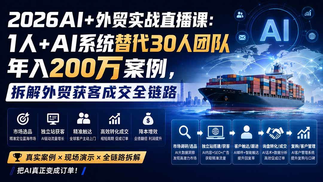 (9.02)2026AI+外贸实战直播课：1人+AI系统替代30人团队年入200万案例，拆解外贸获客成交全链路