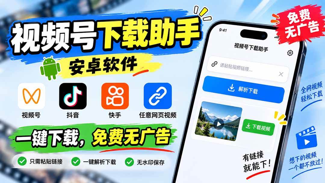(9.06)视频号下载助手，安卓软件。视频号/抖音/快手/任意网页视频。一键下载，免费无广告