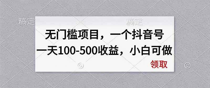 (9.02)无门槛项目，一个抖音号一天100-500收益，小白可做