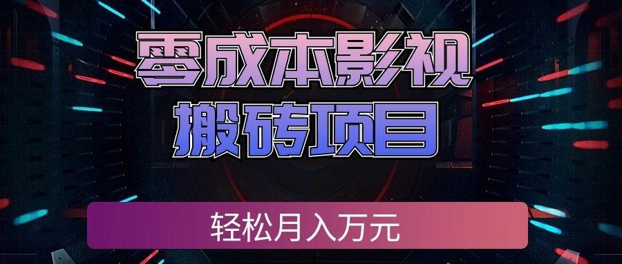 (9.02)零成本影视搬砖项目，轻松月入万元，普通人利用空闲时间就能做！