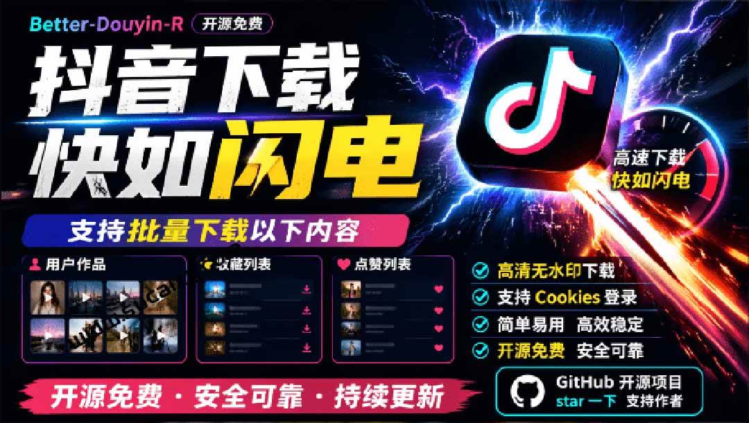 (9.17)超级好用！D音视频下载神器，支持批量下载用户作品收藏列表和点赞列表，开源免费 Better-douyin-R